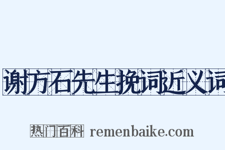 谢方石先生挽词近义词是什么意思的图片